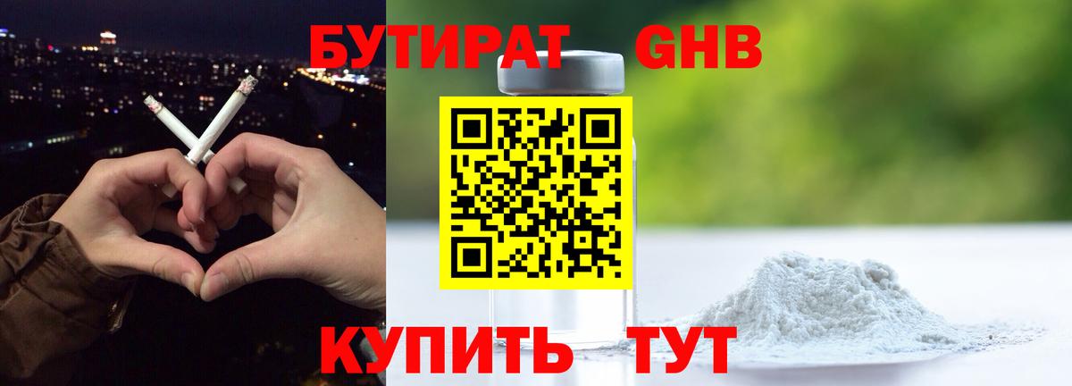 БУТИРАТ 1.4BDO Симферополь