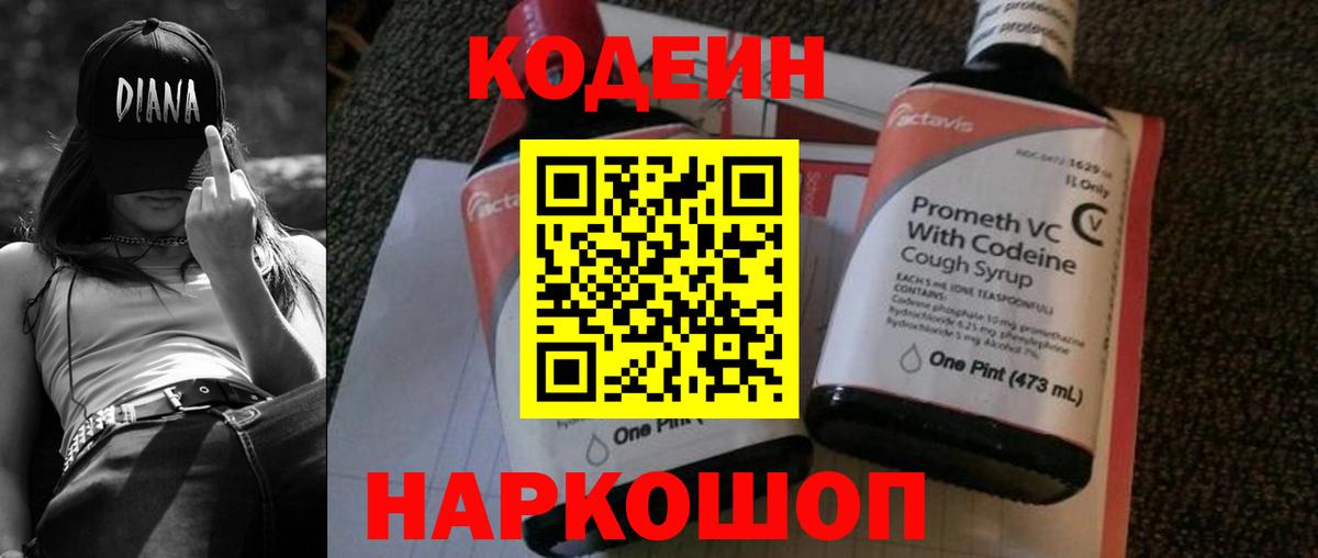 Codein напиток Lean (лин) Симферополь